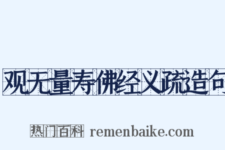 观无量寿佛经义疏造句是什么意思的图片